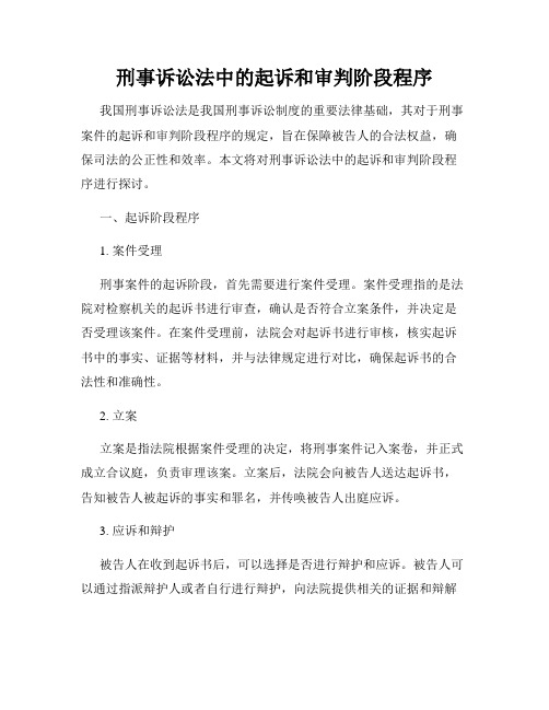 刑事诉讼法中的起诉和审判阶段程序