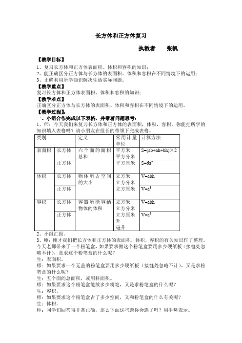 长方体正方体表面积、体积、容积的比较复习