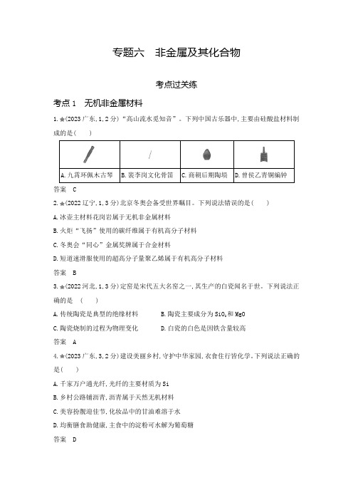 新高考化学复习专题六非金属及其化合物练习含答案