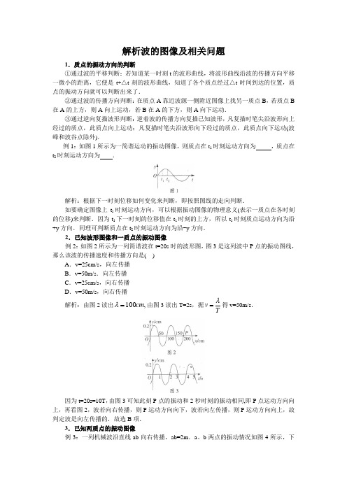 解析波的图像及相关问题