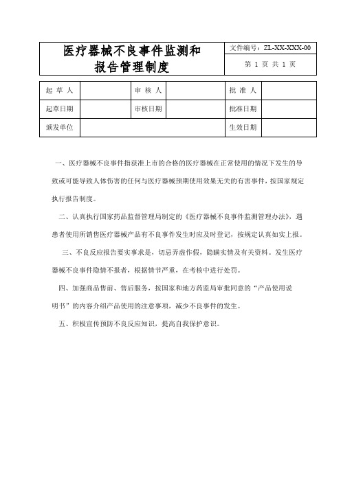 医疗器械不良事件监测和报告管理制度