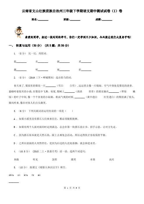 云南省文山壮族苗族自治州三年级下学期语文期中测试试卷(I)卷