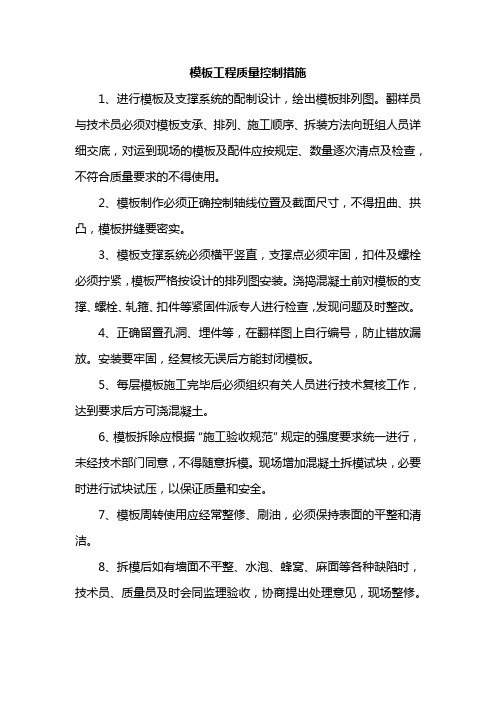 模板工程质量控制措施