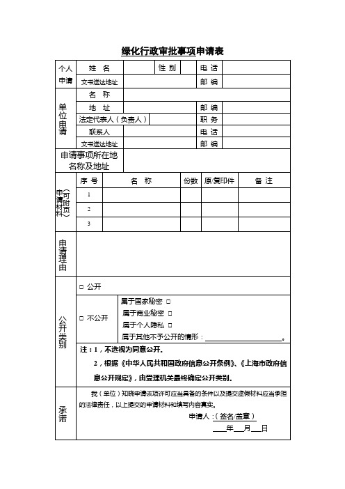 绿化行政审批事项申请表