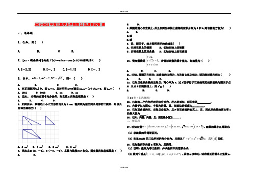 2021-2022年高三数学上学期第10次周测试卷 理