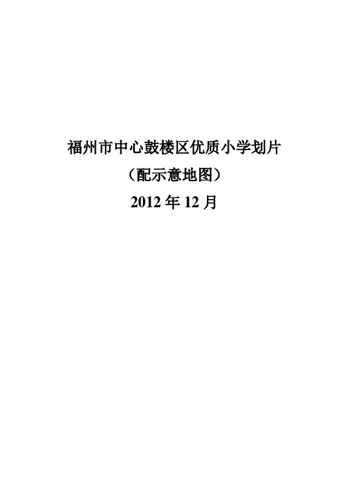 福州中心鼓楼区较优小学划片