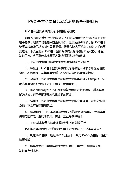 PVC基木塑复合结皮发泡地板基材的研究