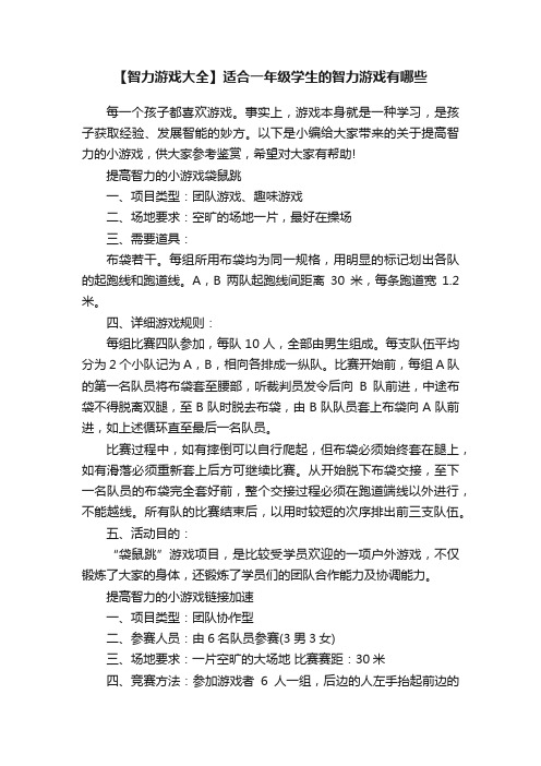 【智力游戏大全】适合一年级学生的智力游戏有哪些