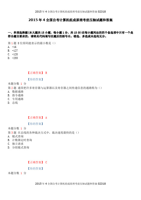 2015年4全国自考计算机组成原理压轴试题和答案