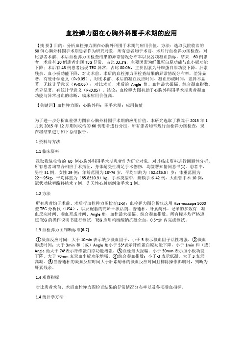 血栓弹力图在心胸外科围手术期的应用