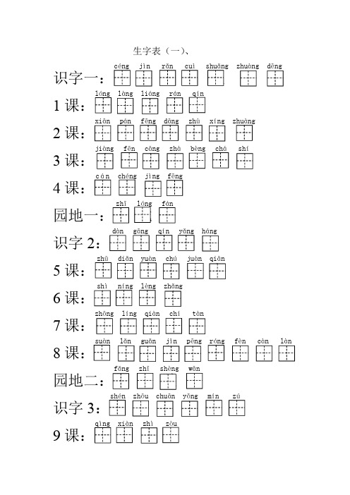 二年级上册生字表加拼音田字格