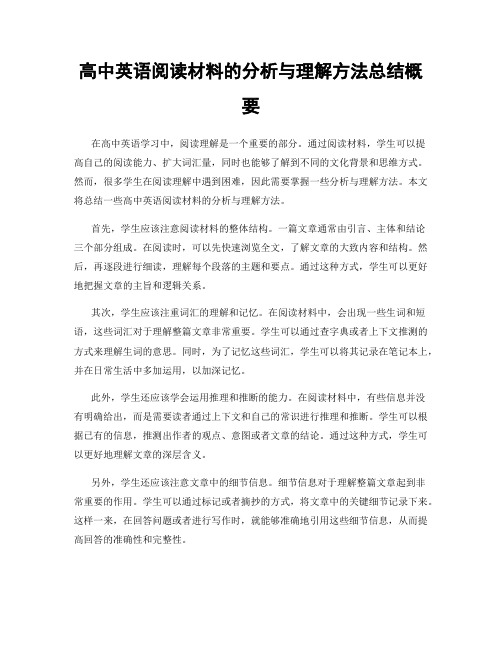 高中英语阅读材料的分析与理解方法总结概要