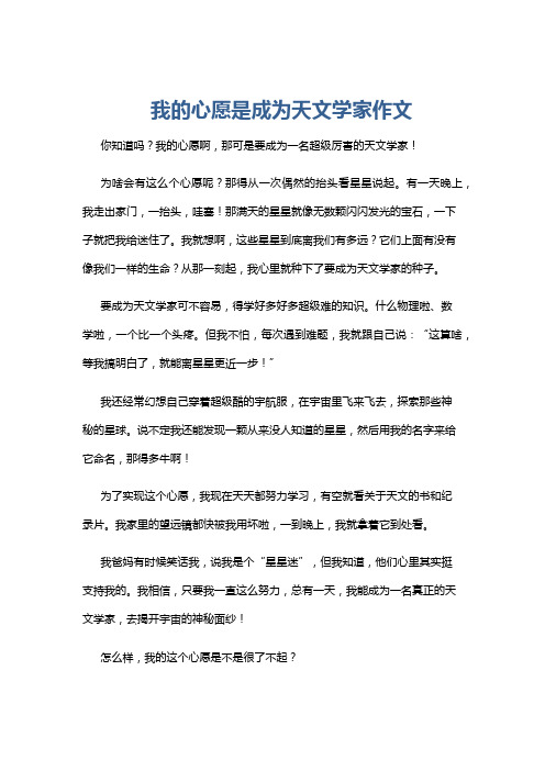 我的心愿是成为天文学家作文