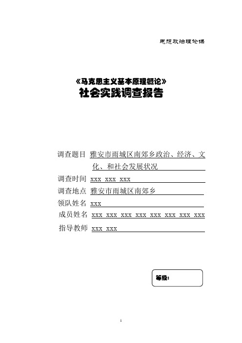 雅安市雨城区南郊乡政治、经济、文化、和社会发展状况的调查报告