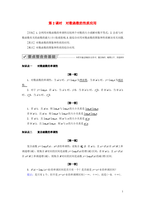 高中数学2.2.2对数函数及其性质第2课时对数函数的性质应用教案新人教A版必修1