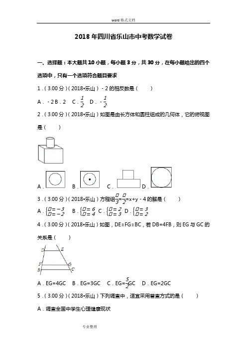 2018年四川省乐山市中考数学试卷[附答案解析版]