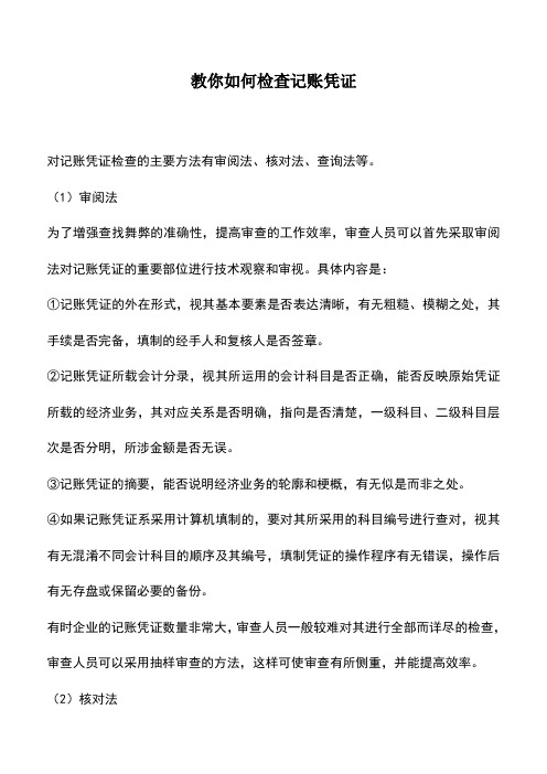 会计实务：教你如何检查记账凭证