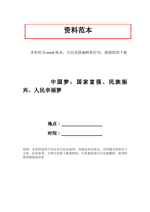 中国梦：国家富强、民族振兴、人民幸福梦