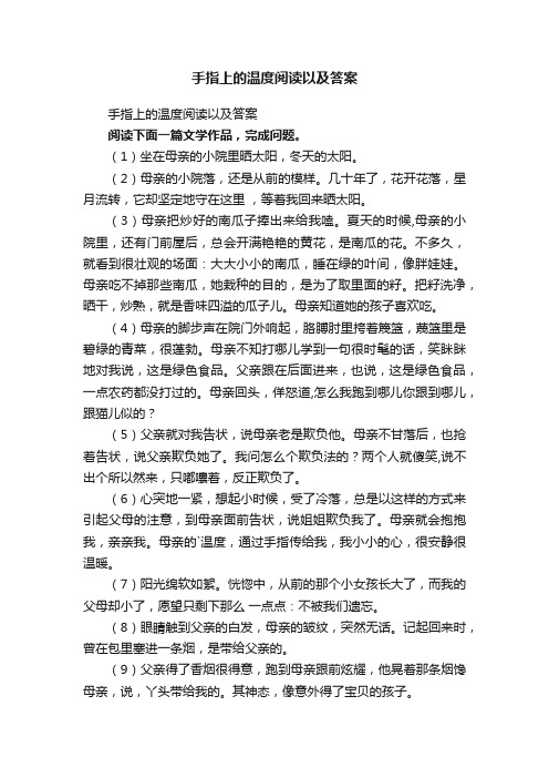 手指上的温度阅读以及答案