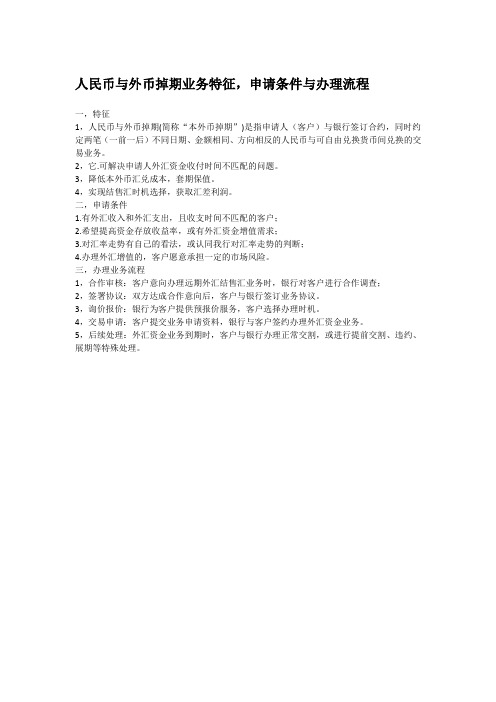 人民币与外币掉期业务特征,申请条件与办理流程
