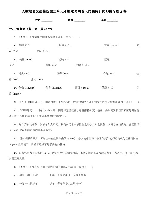 人教版语文必修四第二单元4柳永词两首《雨霖铃》同步练习题A卷