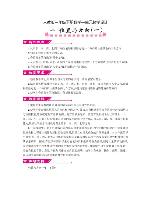 【人教版三年级下数学】全册第一单元教案