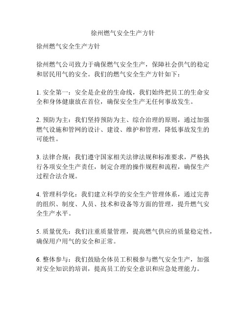 徐州燃气安全生产方针