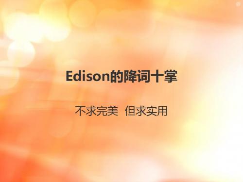 Edison的降词十掌