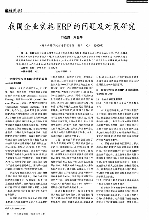 我国企业实施ERP的问题及对策研究