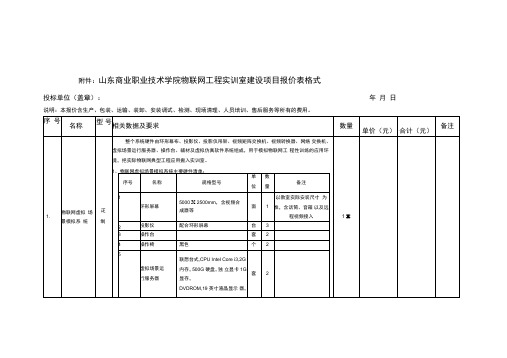 山东商业职业技术学院物联网工程实训室建设项目报价表格式