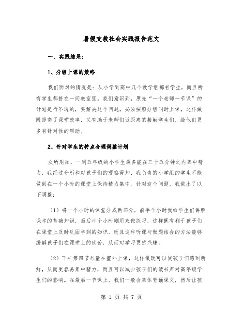 暑假支教社会实践报告范文（2篇）