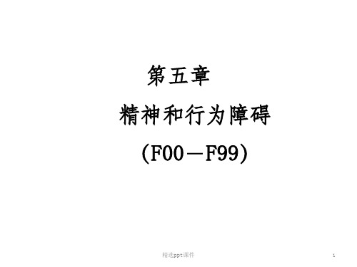 ICD-10第5章：精神和行为障碍