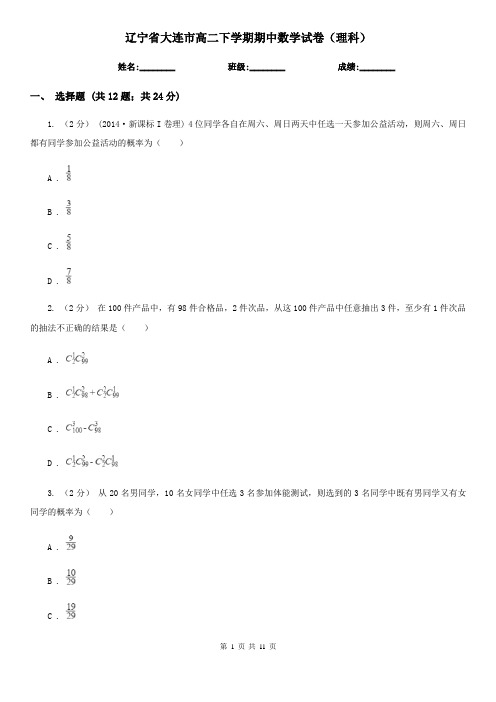 辽宁省大连市高二下学期期中数学试卷(理科)