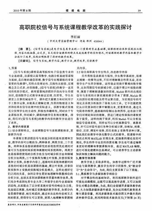 高职院校信号与系统课程教学改革的实践探讨