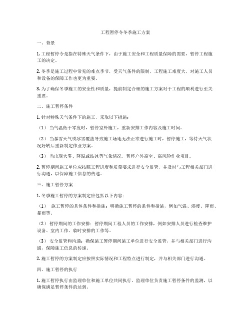 工程暂停令冬季施工方案