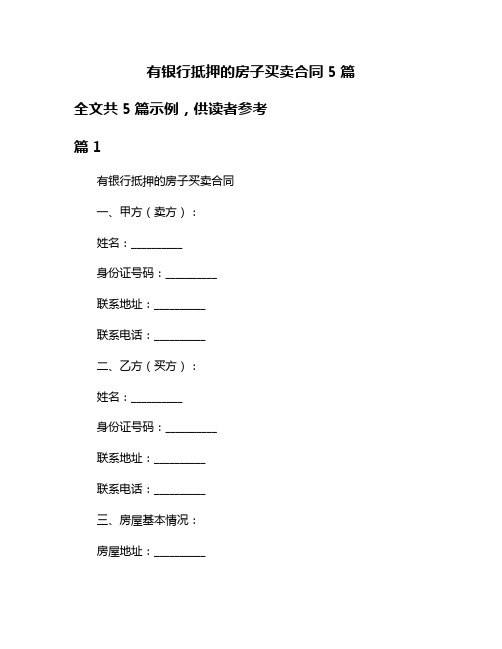 有银行抵押的房子买卖合同5篇