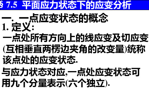 平面应力状态下的应变分析 材料力学课件