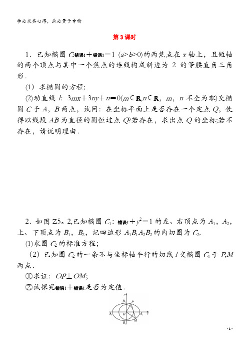 2021届高考数学一轮知能训练专题五圆锥曲线的综合及应用问题第3课时含解析