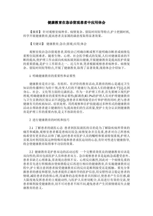 健康教育在急诊留观患者中应用体会