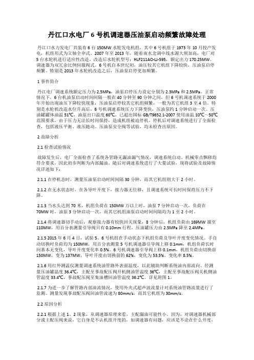 丹江口水电厂6号机调速器压油泵启动频繁故障处理