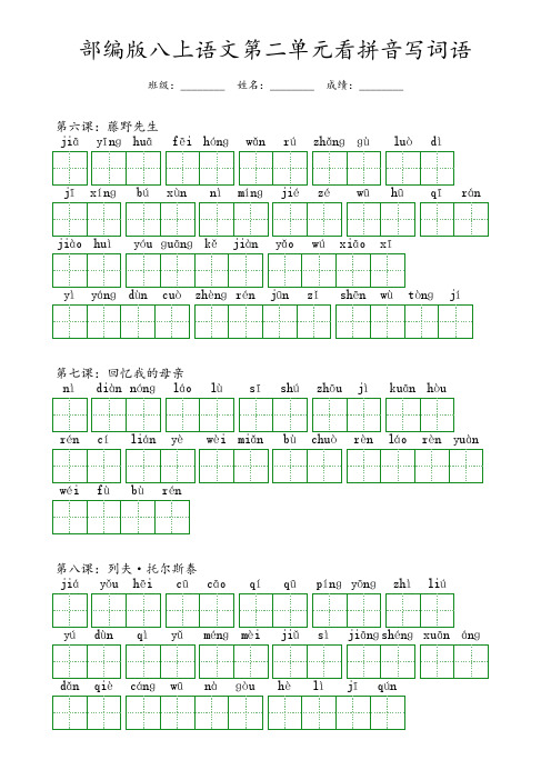 部编版八年级上册语文第二单元看拼音写词语(含答案)