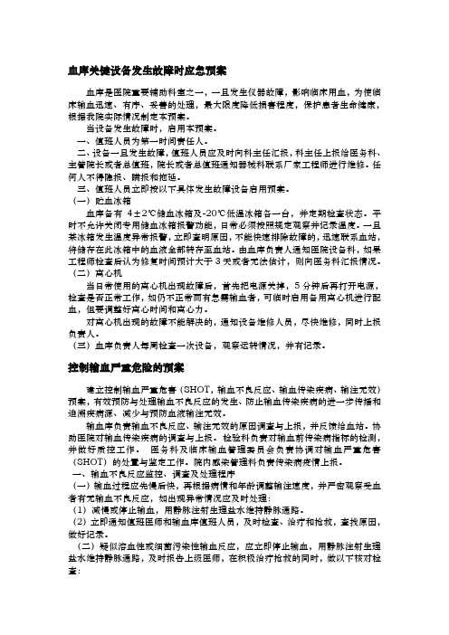 血库关键设备发生故障时应急预案