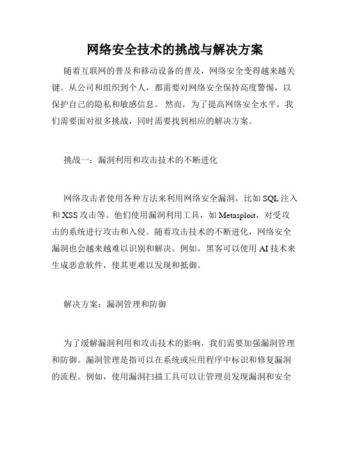 网络安全技术的挑战与解决方案