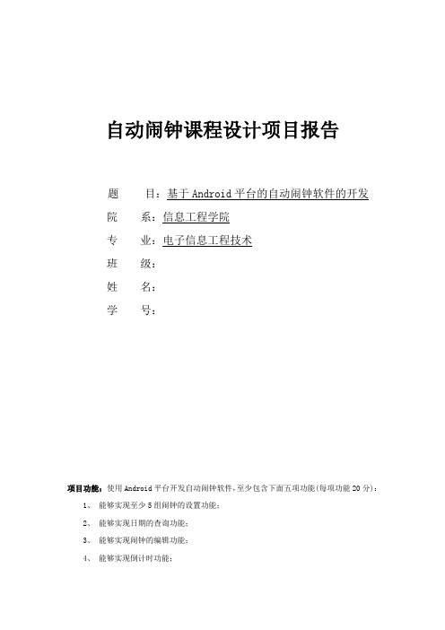 基于Android平台的自动闹钟软件的开发