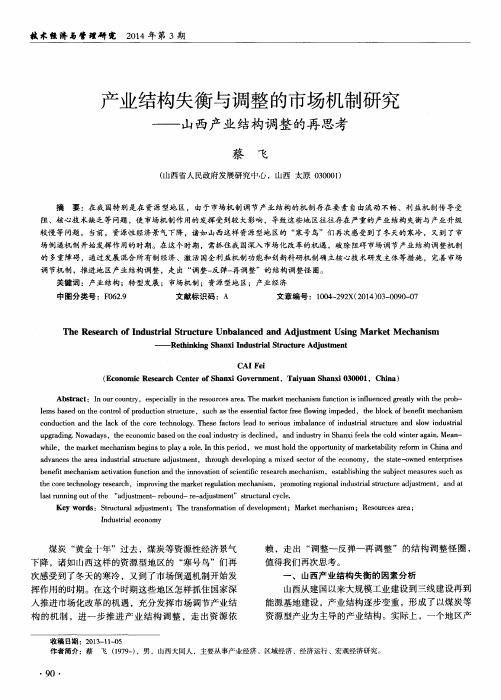 产业结构失衡与调整的市场机制研究--山西产业结构调整的再思考