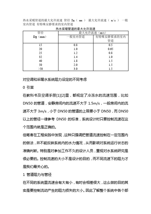 对空调和采暖水系统阻力设定的不同考虑 )