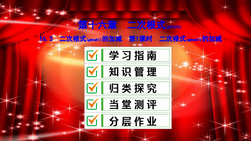 八年级数学下册 第十六章 二次根式 16.3 二次根式的加减 第1课时 二次根式的加减课件