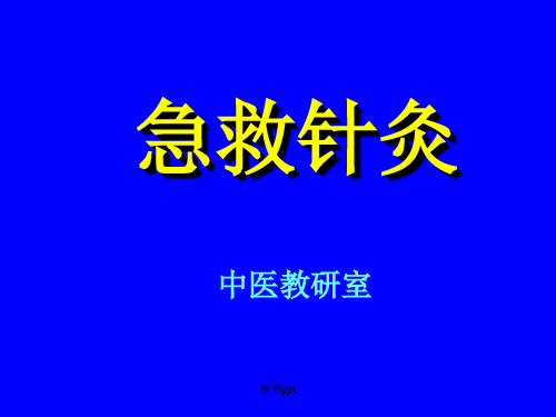 《急救针灸整》