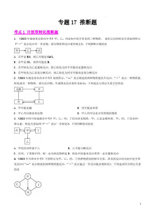 专题17 推断题(第01期)-2023年中考化学真题分项汇编(全国通用)(原卷版)