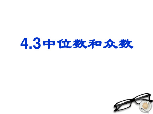 浙江省杭州市萧山区党湾镇初级中学八年级数学上册《4.3中位数和众数》课件 浙教版